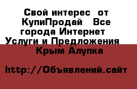 «Свой интерес» от КупиПродай - Все города Интернет » Услуги и Предложения   . Крым,Алупка